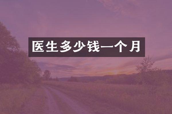 医生多少钱一个月