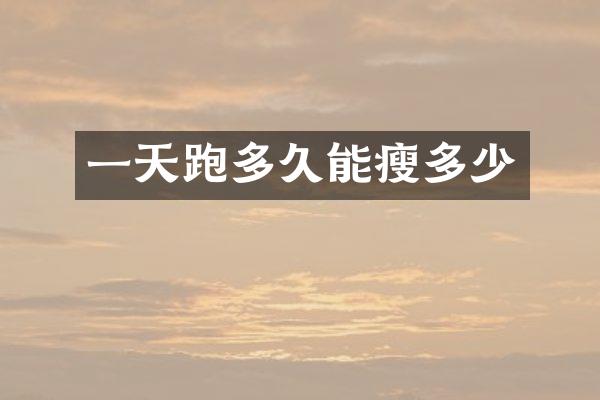 一天跑多久能瘦多少
