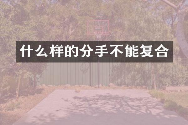 什么样的分手不能复合