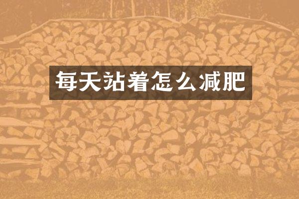 每天站着怎么减肥