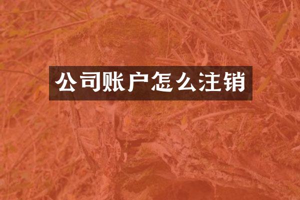 公司账户怎么注销