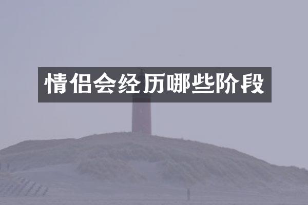 情侣会经历哪些阶段