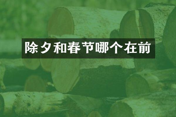 除夕和春节哪个在前