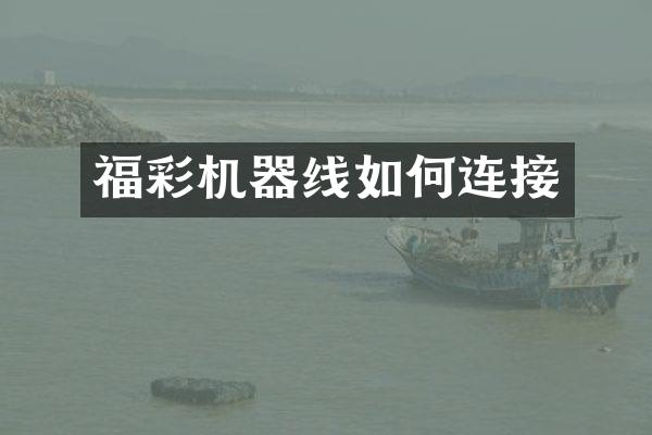 福彩机器线如何连接