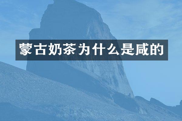 蒙古奶茶为什么是咸的