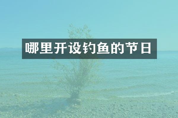 哪里开设钓鱼的节日