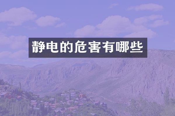 静电的危害有哪些