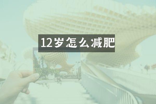 12岁怎么减肥