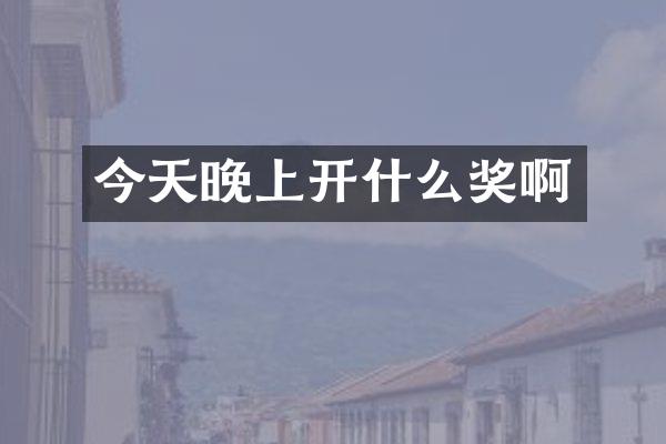 今天晚上开什么奖啊
