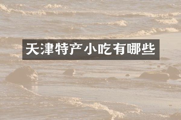 天津特产小吃有哪些