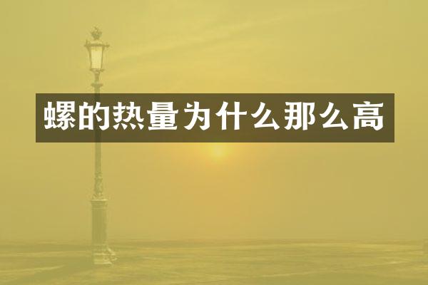 螺的热量为什么那么高