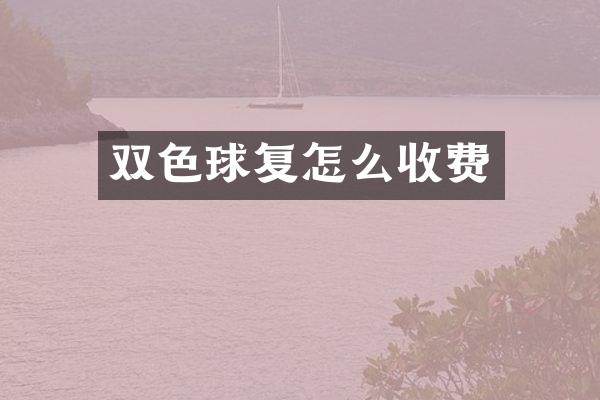 双色球复怎么收费