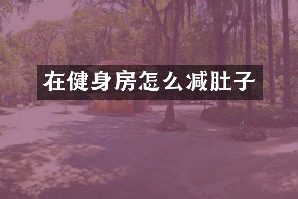 在健身房怎么减肚子
