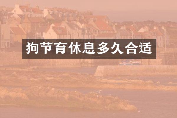 狗节育休息多久合适