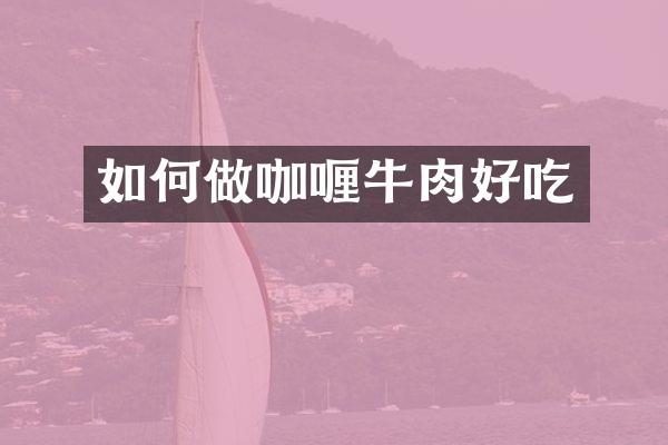 如何做咖喱牛肉好吃