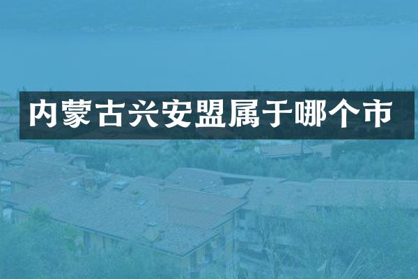内蒙古兴安盟属于哪个市