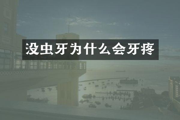 没虫牙为什么会牙疼