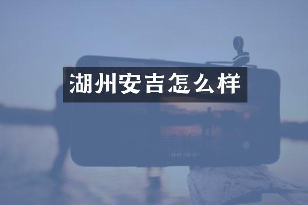湖州安吉怎么样