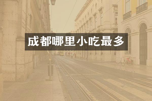 成都哪里小吃最多