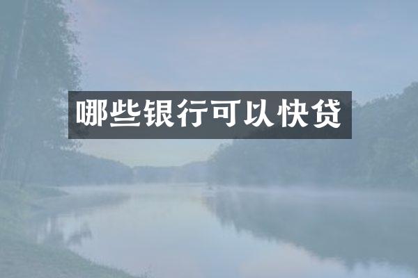 哪些银行可以快贷