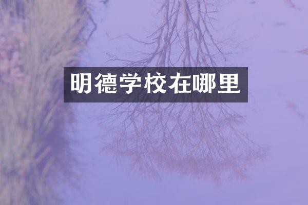 明德学校在哪里