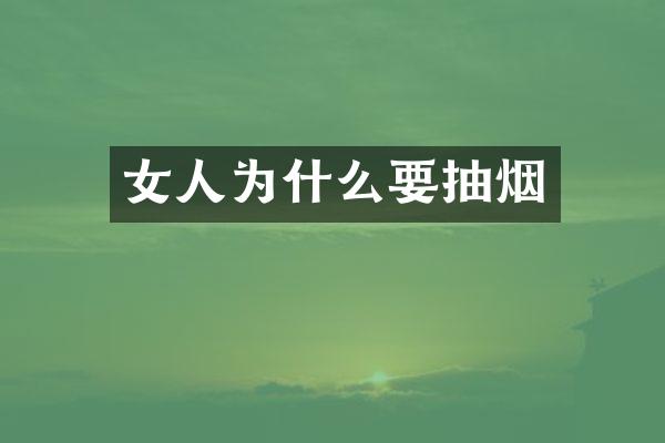 女人为什么要抽烟