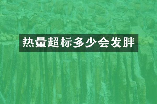 热量超标多少会发胖