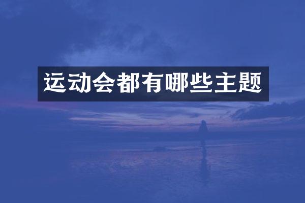运动会都有哪些主题