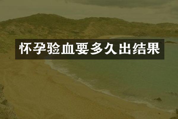 怀孕验血要多久出结果