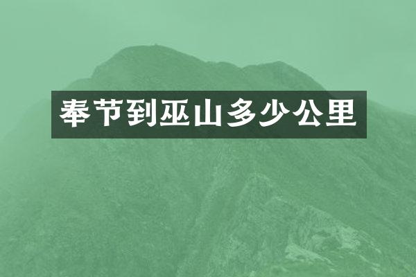 奉节到巫山多少公里