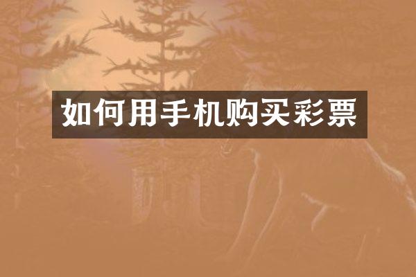 如何用手机购买彩票