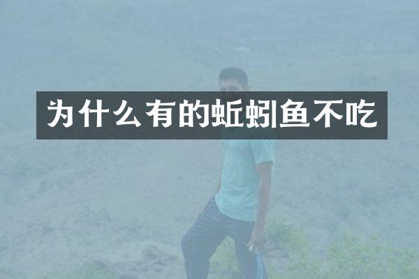 为什么有的蚯蚓鱼不吃