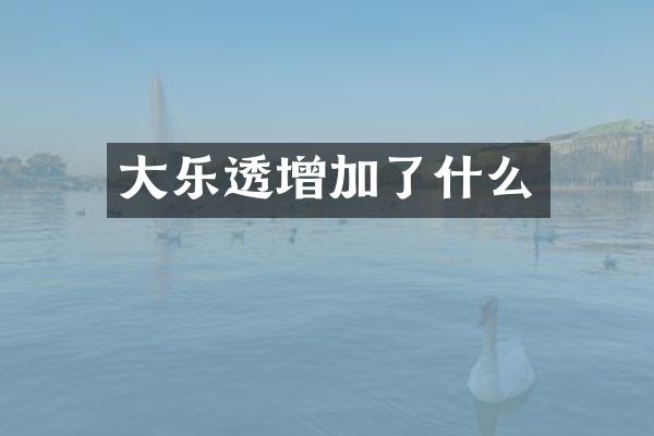 大增加了什么