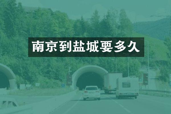 南京到盐城要多久