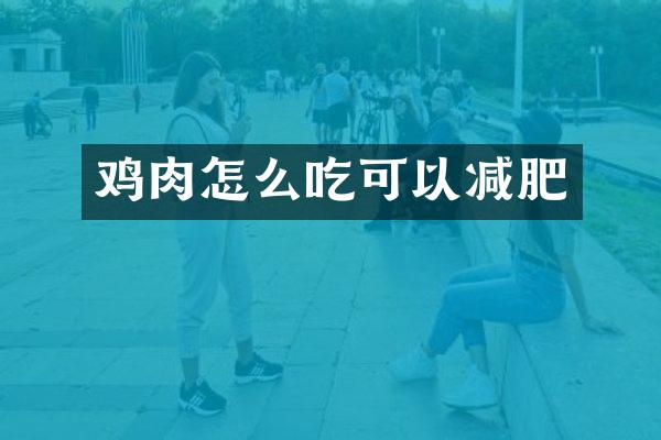 鸡肉怎么吃可以减肥
