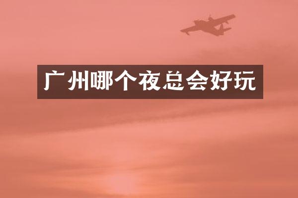 广州哪个好玩