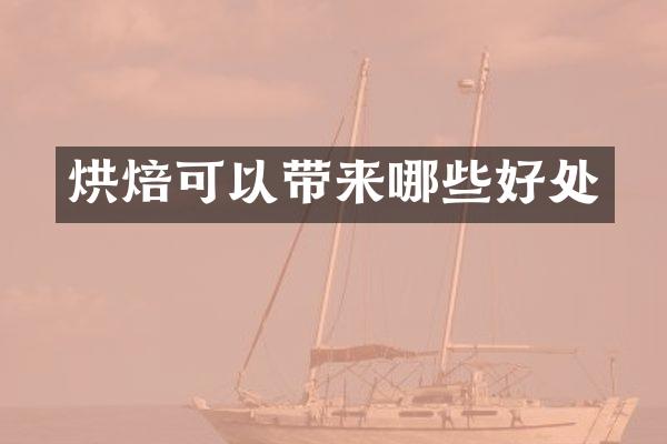 烘焙可以带来哪些好处