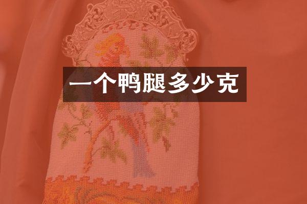 一个鸭腿多少克