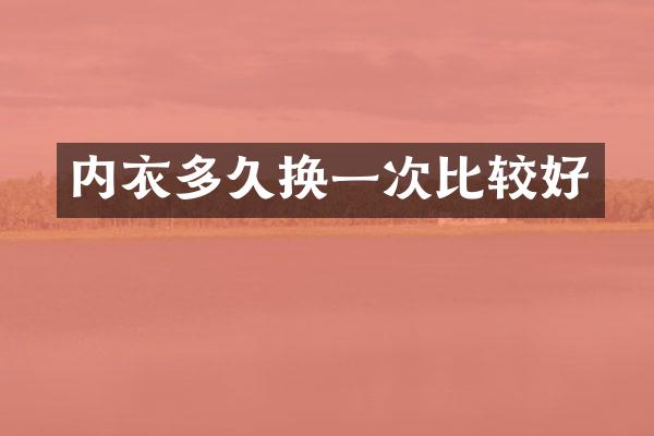 内衣多久换一次比较好