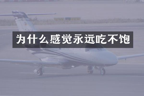 为什么感觉永远吃不饱