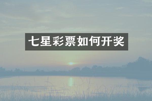 七星彩票如何开奖