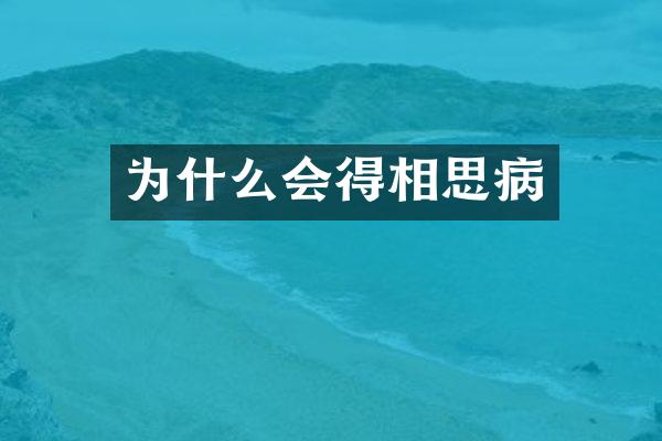 为什么会得相思病