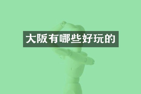 大阪有哪些好玩的
