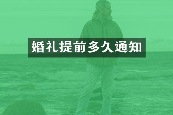 婚礼提前多久通知