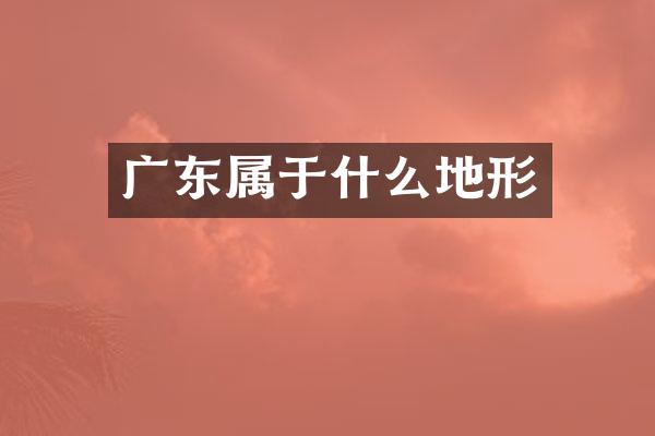 广东属于什么地形