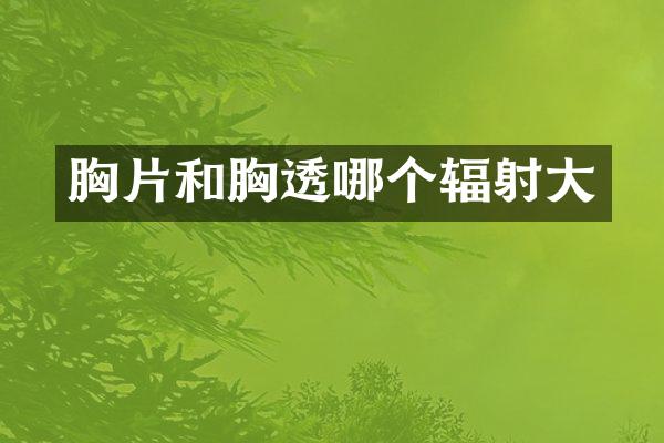 胸片和胸透哪个辐射大