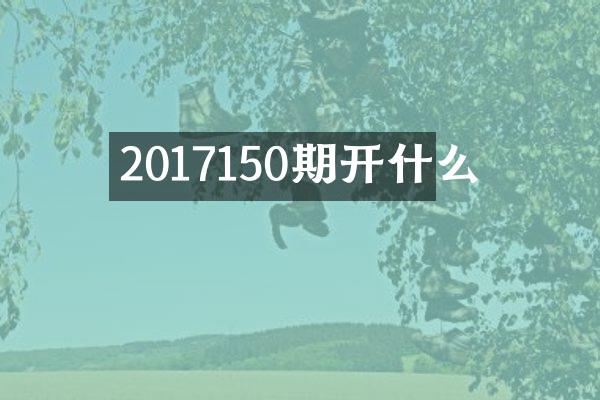 2017150期开什么