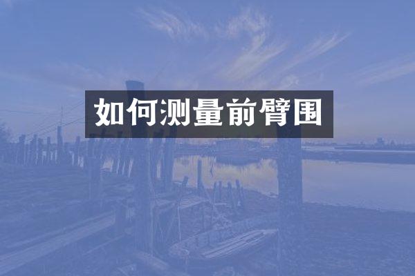 如何测量前臂围