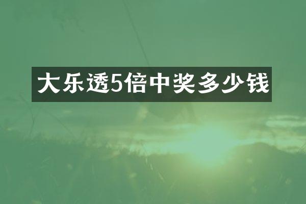大乐透5倍中奖多少钱