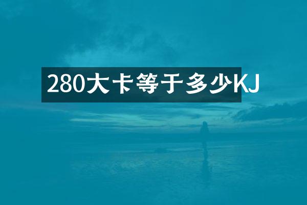 280大卡等于多少KJ
